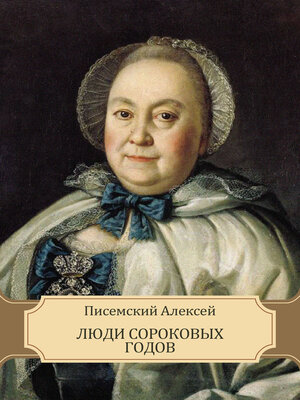 cover image of Ljudi sorokovyh godov: Russian Language
